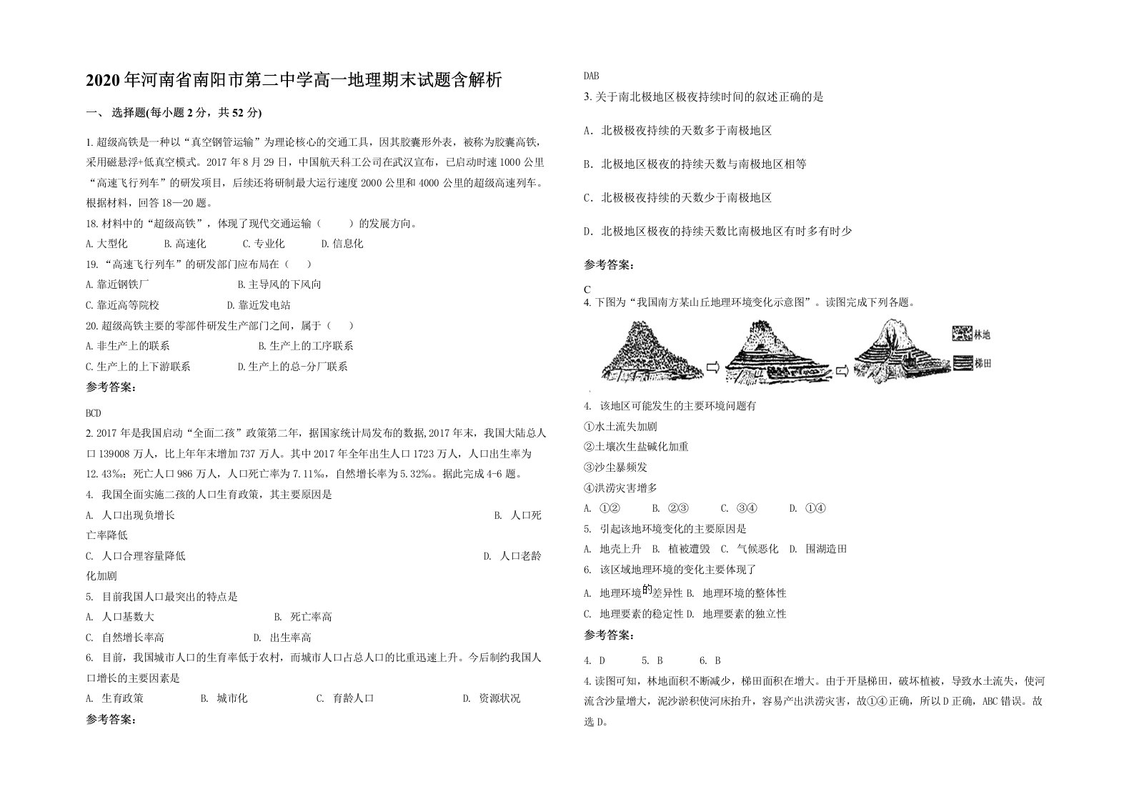 2020年河南省南阳市第二中学高一地理期末试题含解析