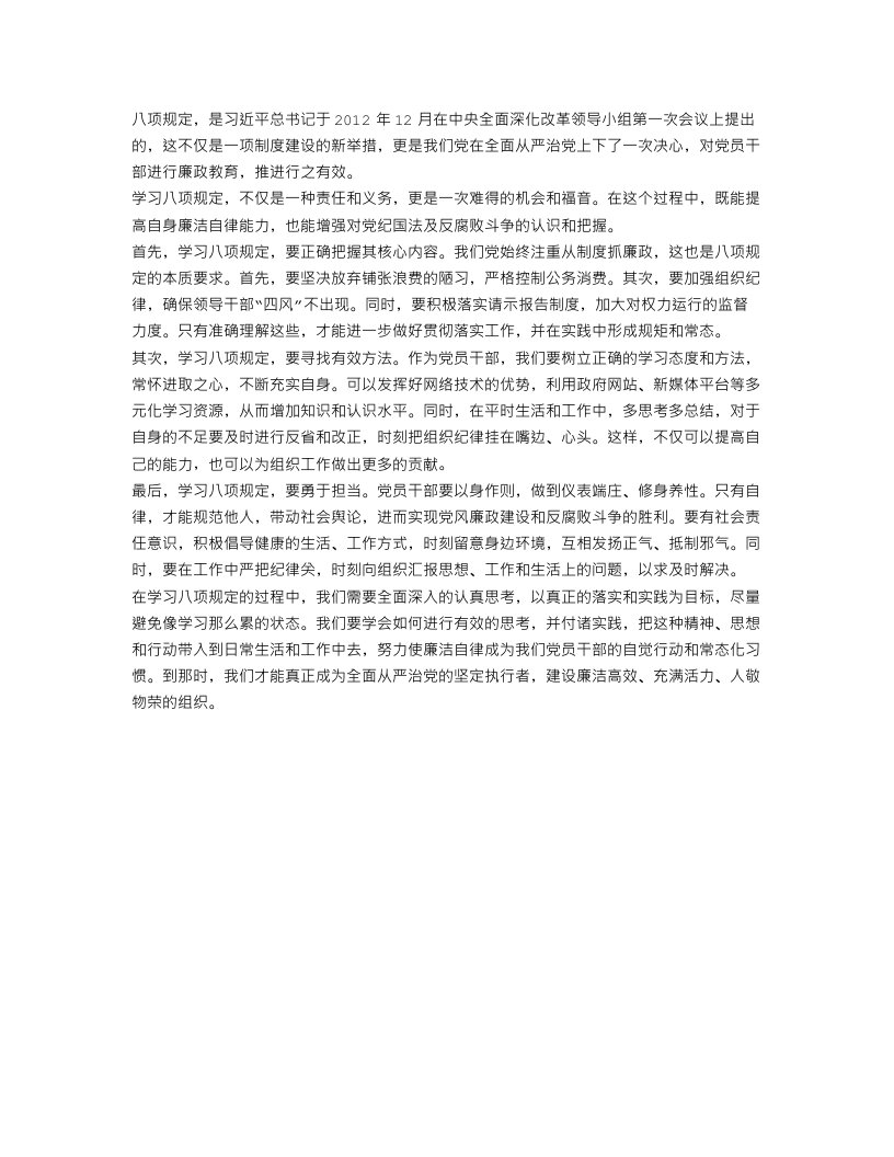 学习八项规定思想汇报范文