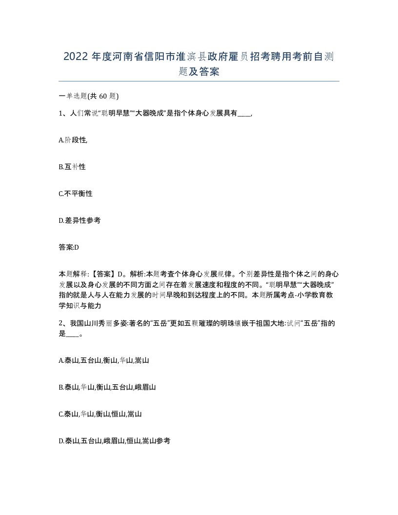 2022年度河南省信阳市淮滨县政府雇员招考聘用考前自测题及答案