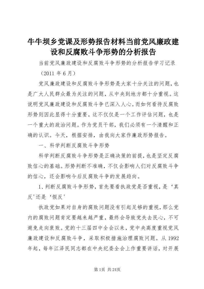 4牛牛坝乡党课及形势报告材料当前党风廉政建设和反腐败斗争形势的分析报告