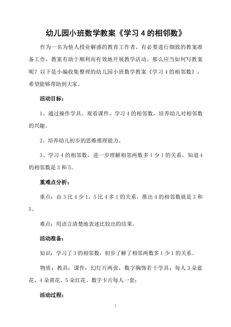 幼儿园小班数学教案《学习4的相邻数》