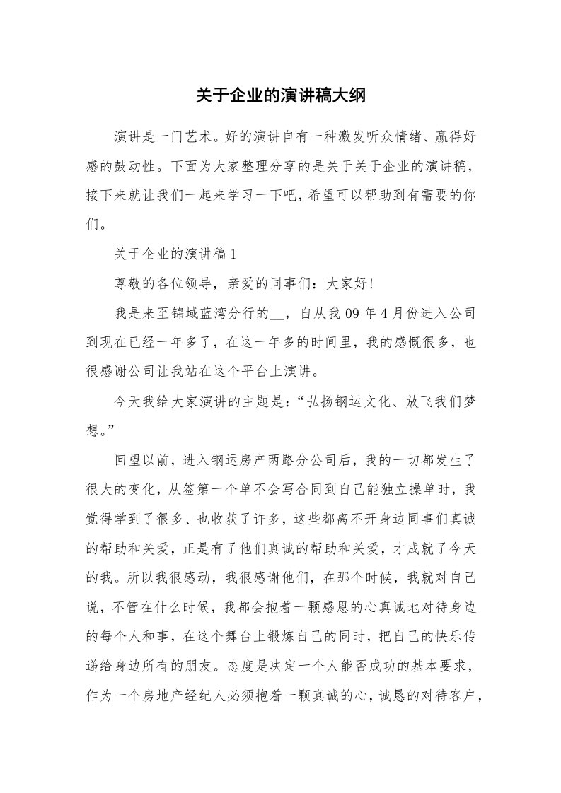 关于企业的演讲稿大纲