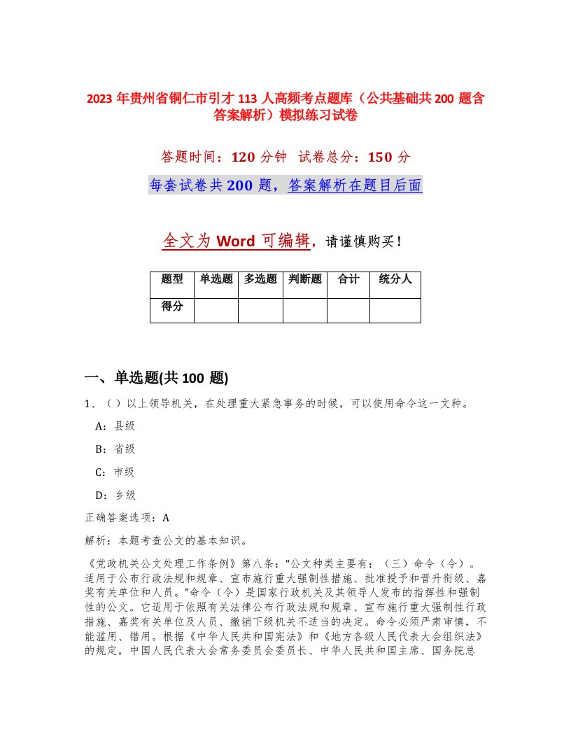 2023年贵州省铜仁市引才113人高频考点题库公共基础共200题含答案解析模拟练习试卷