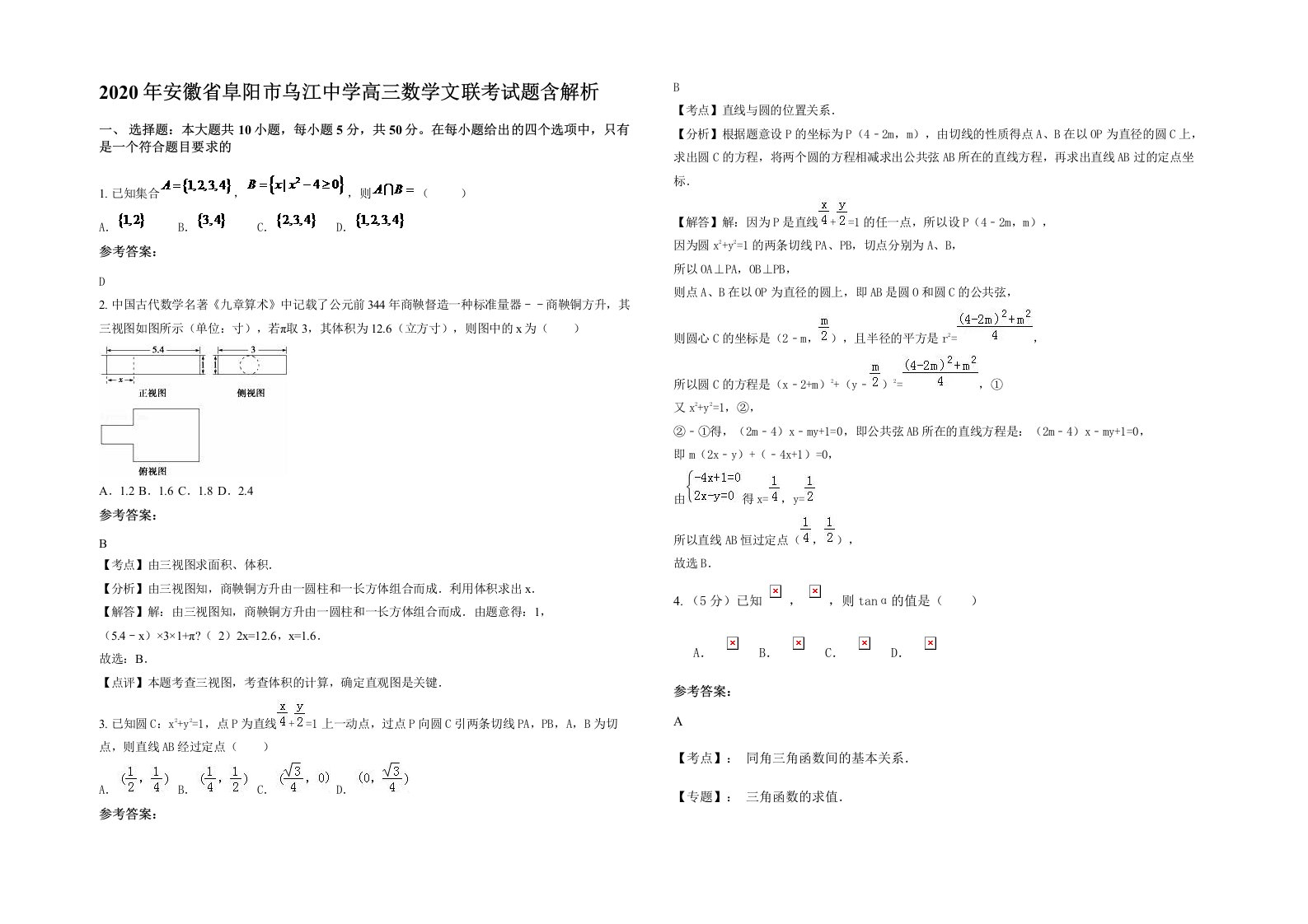 2020年安徽省阜阳市乌江中学高三数学文联考试题含解析