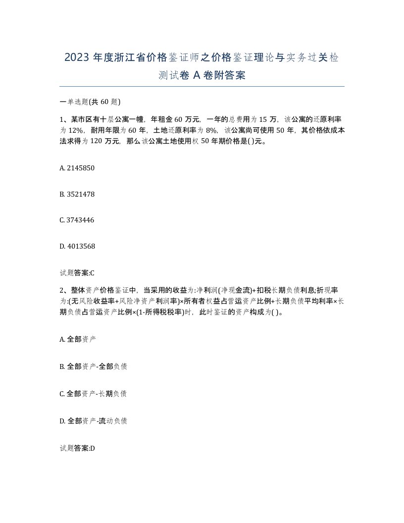 2023年度浙江省价格鉴证师之价格鉴证理论与实务过关检测试卷A卷附答案