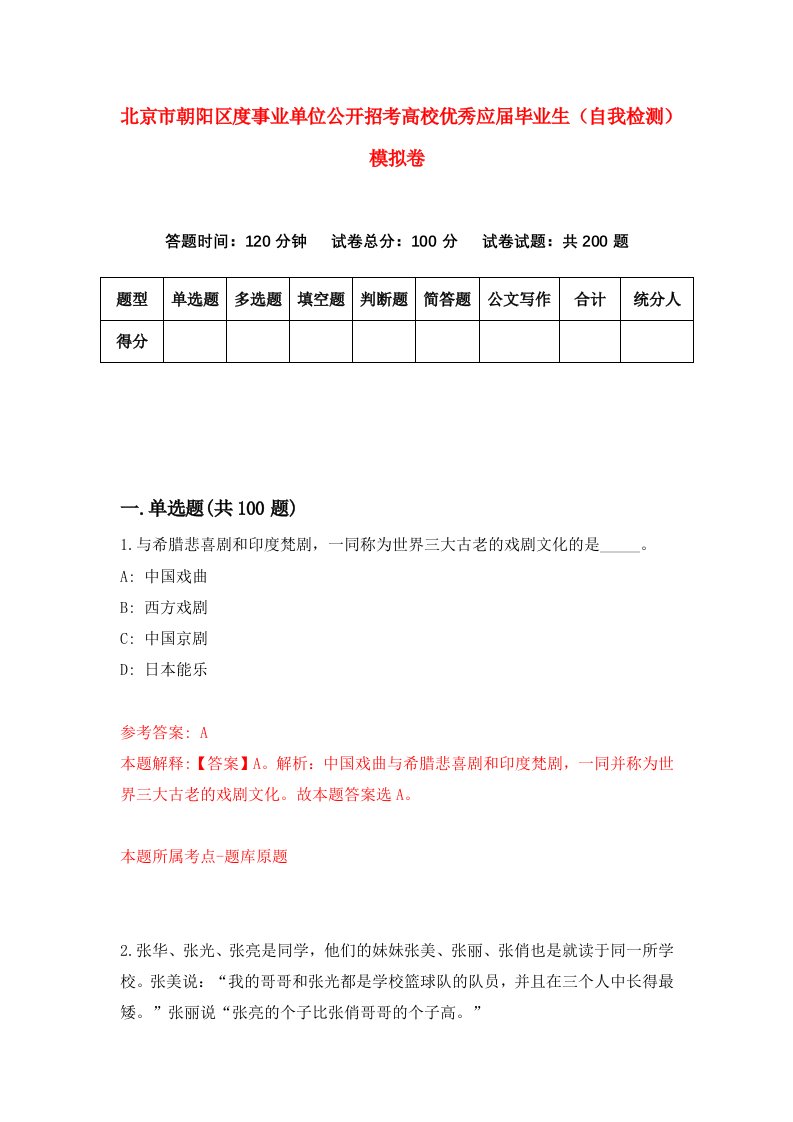 北京市朝阳区度事业单位公开招考高校优秀应届毕业生自我检测模拟卷第8期