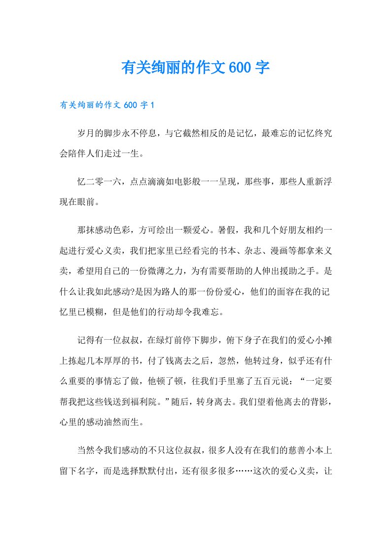 有关绚丽的作文600字