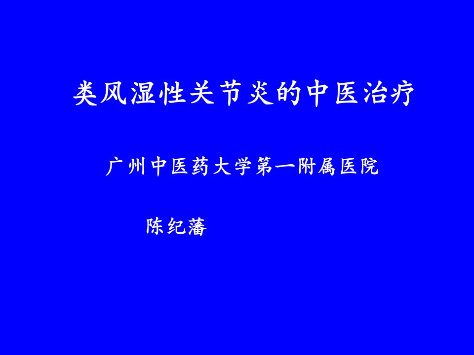 类风湿性关节炎的中医治疗