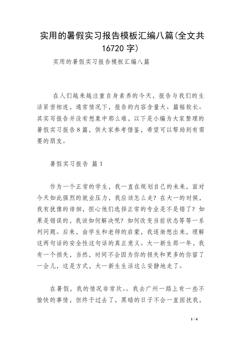 实用的暑假实习报告模板汇编八篇(全文共16720字)