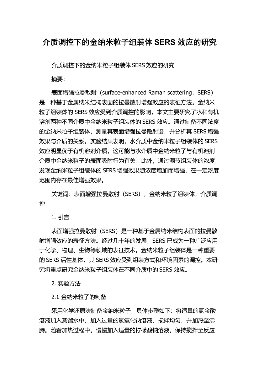 介质调控下的金纳米粒子组装体SERS效应的研究