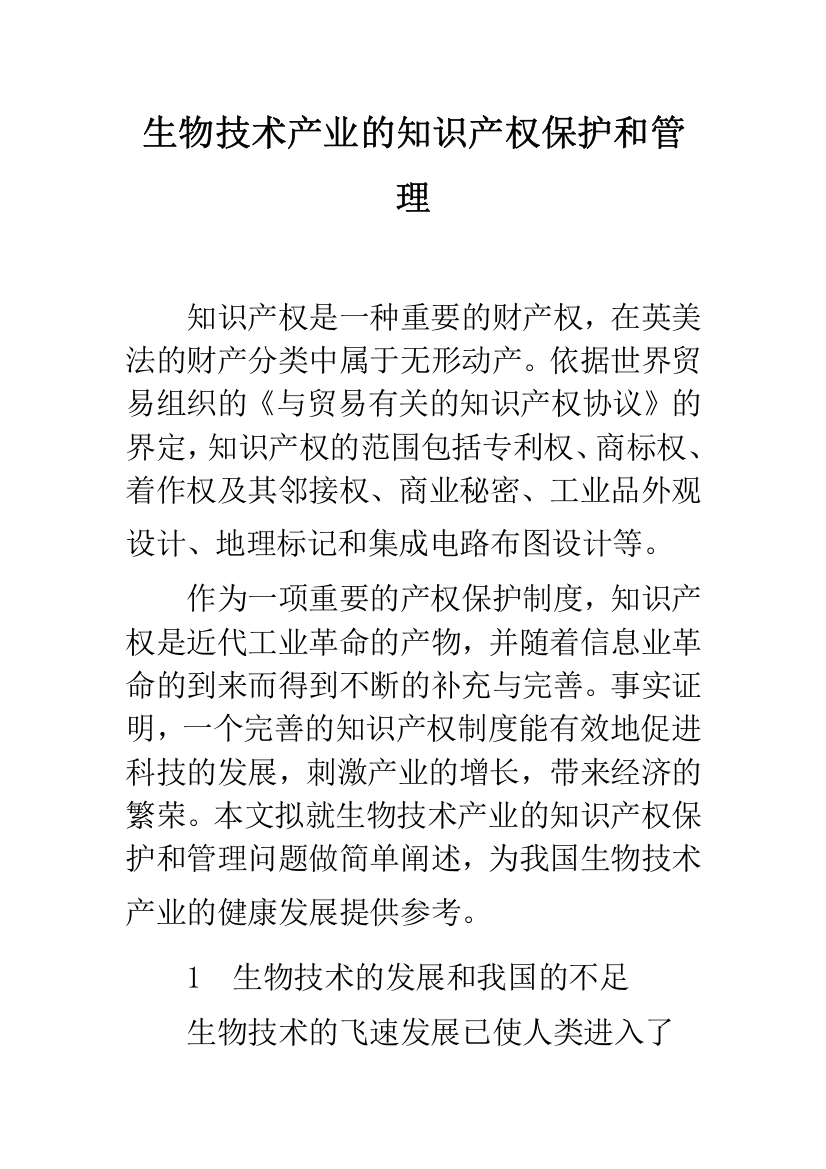 生物技术产业的知识产权保护和管理