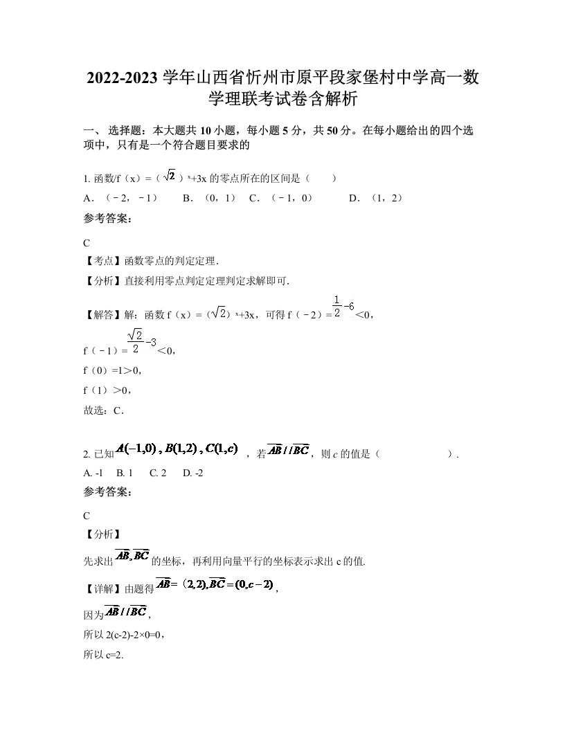 2022-2023学年山西省忻州市原平段家堡村中学高一数学理联考试卷含解析