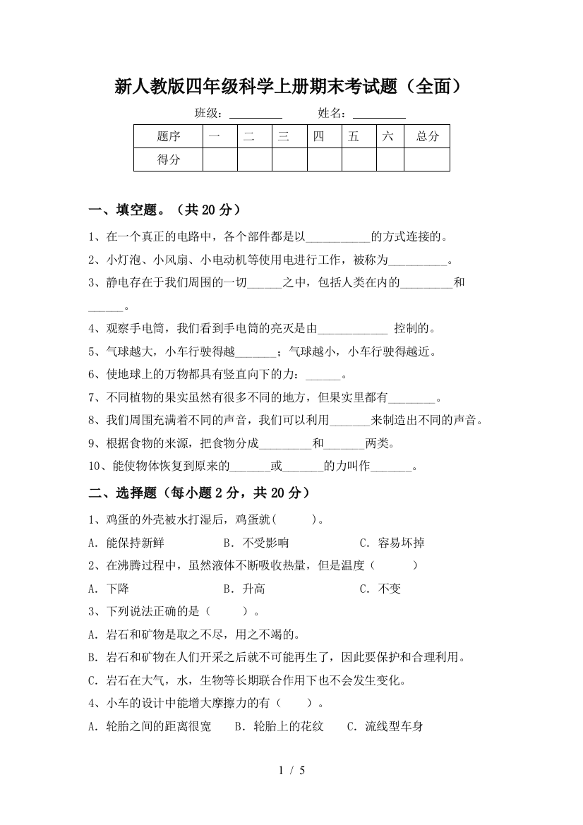 新人教版四年级科学上册期末考试题(全面)