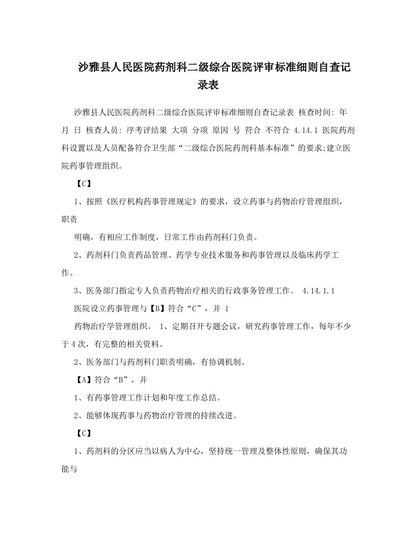 doxAAA沙雅县人民医院药剂科二级综合医院评审标准细则自查记录表