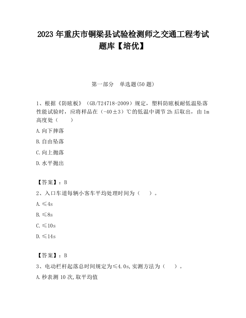 2023年重庆市铜梁县试验检测师之交通工程考试题库【培优】