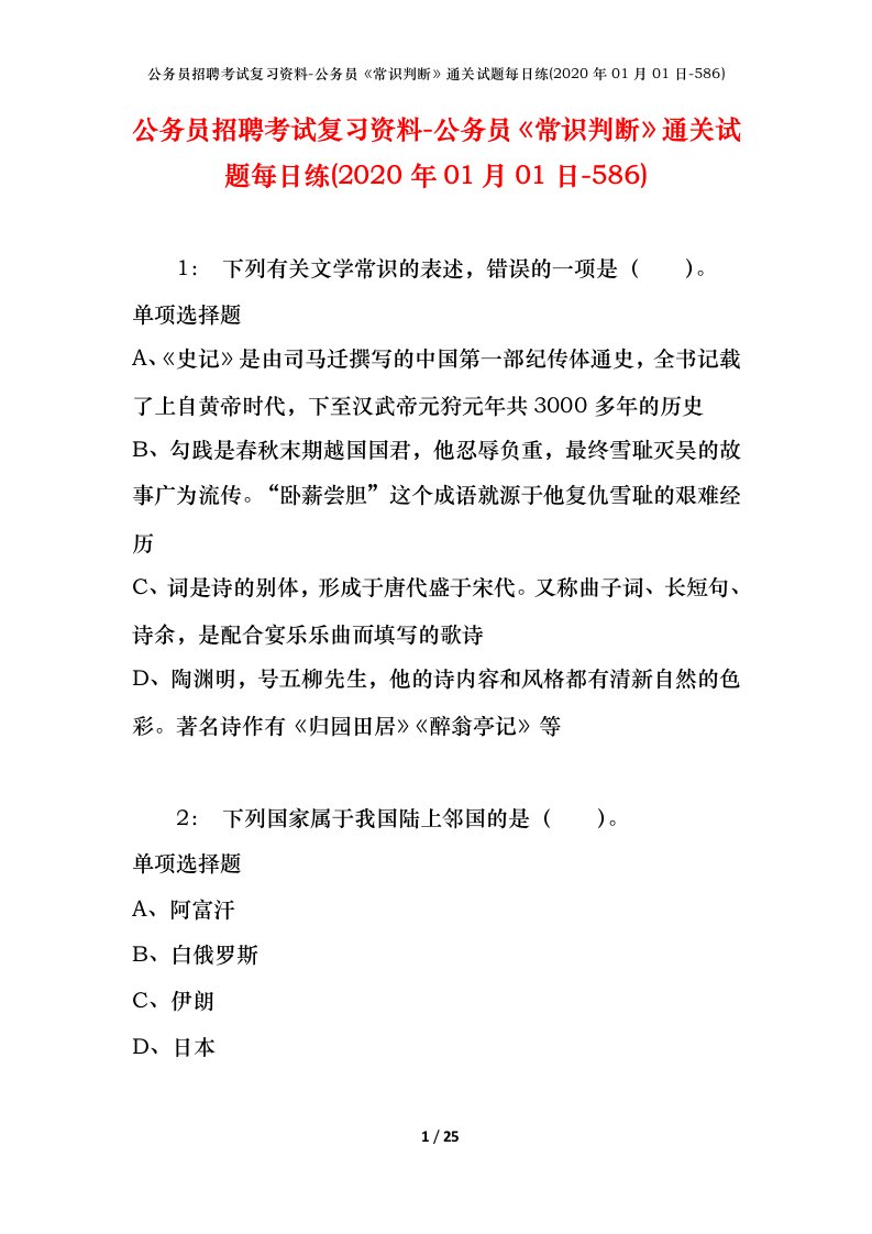 公务员招聘考试复习资料-公务员常识判断通关试题每日练2020年01月01日-586