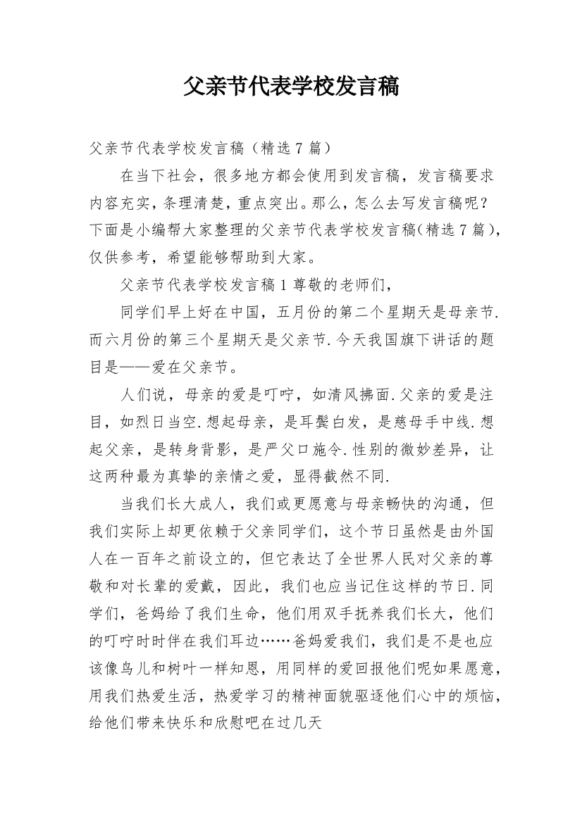 父亲节代表学校发言稿