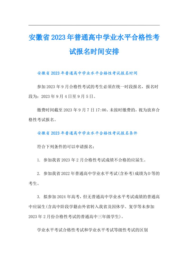 安徽省普通高中学业水平合格性考试报名时间安排