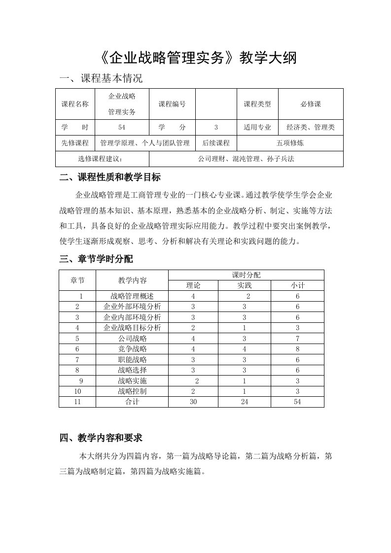 战略管理-企业战略管理实务教学大纲