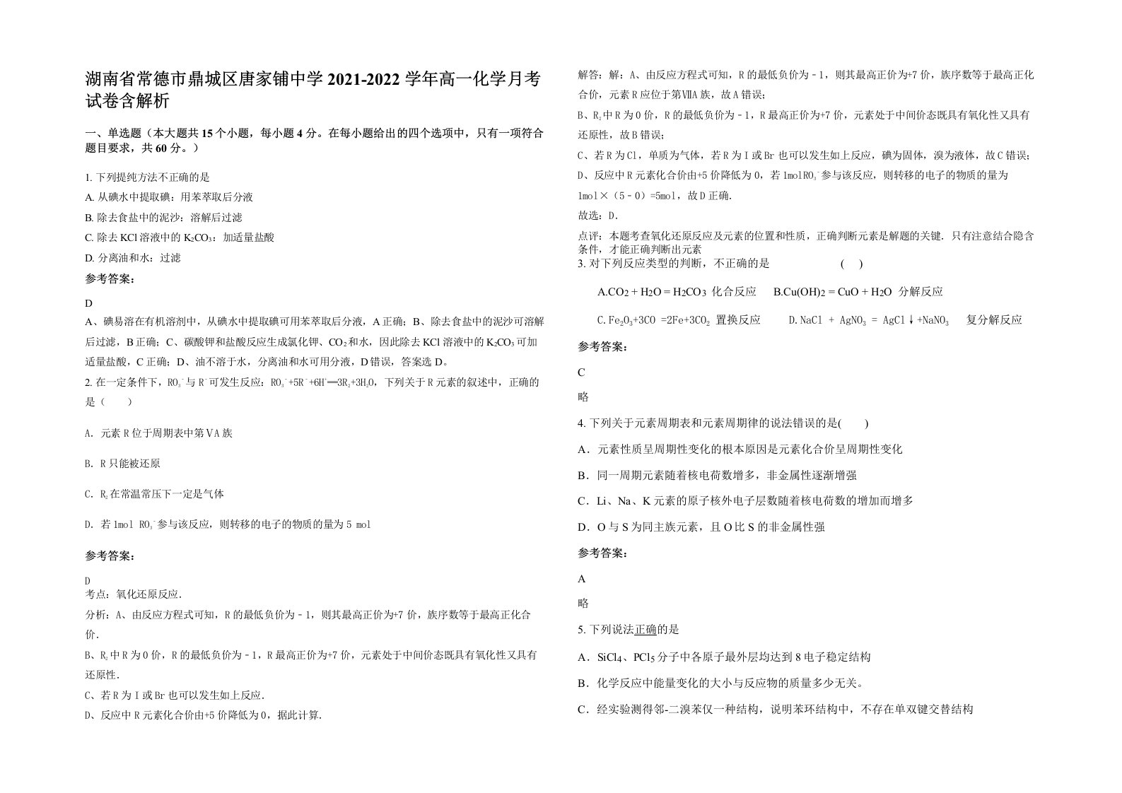 湖南省常德市鼎城区唐家铺中学2021-2022学年高一化学月考试卷含解析