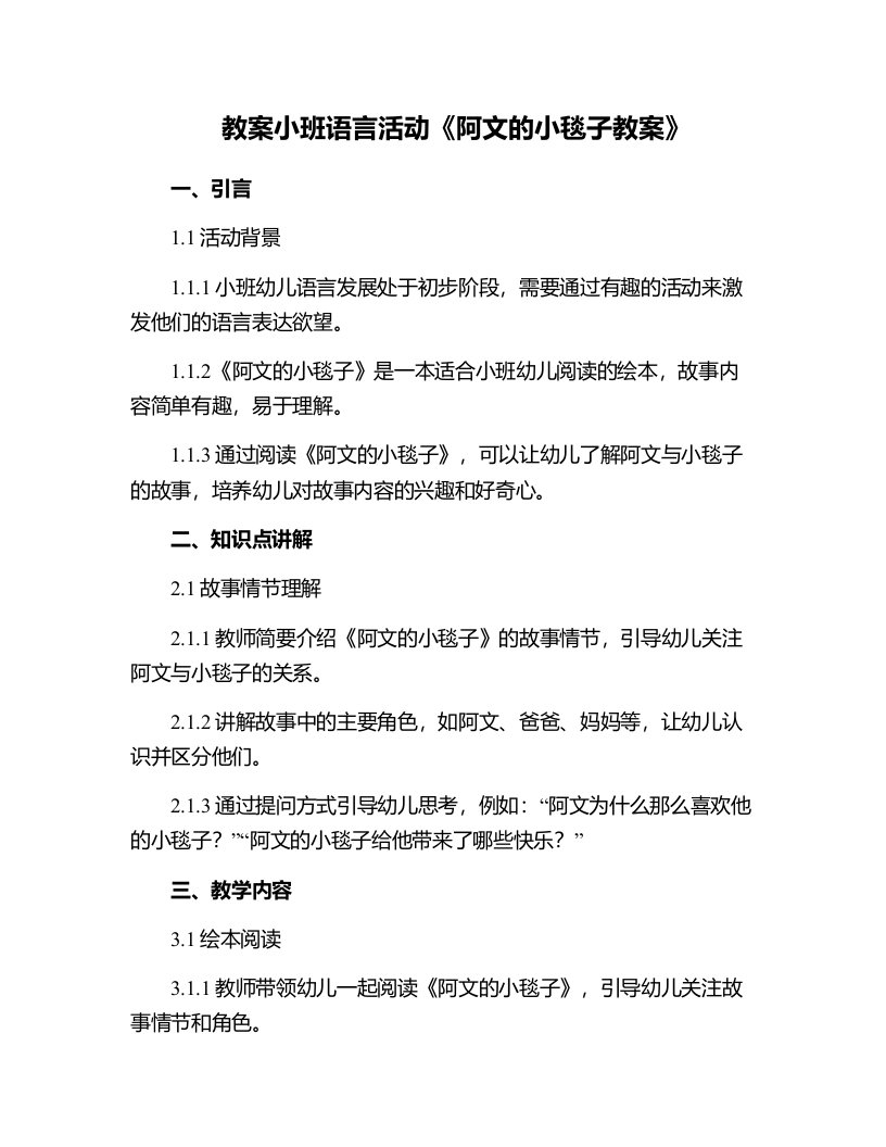 小班语言活动阿文的小毯子教案