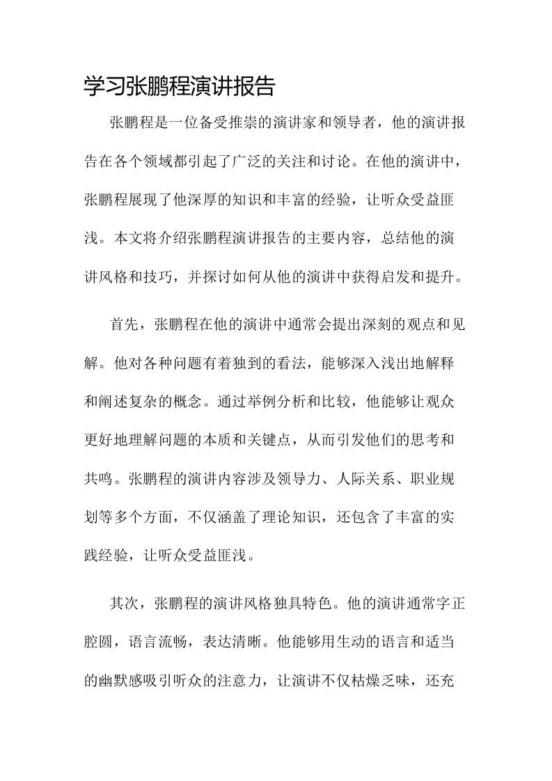 学习张鹏程演讲报告