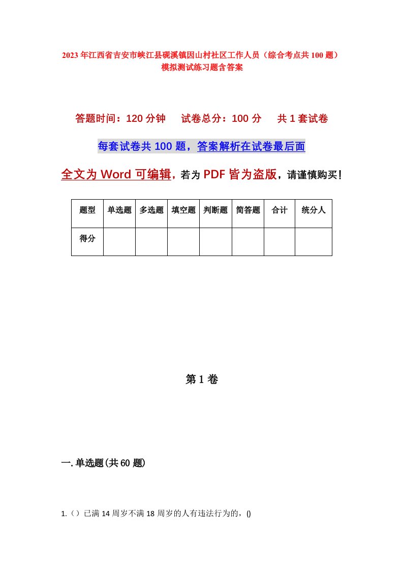 2023年江西省吉安市峡江县砚溪镇因山村社区工作人员综合考点共100题模拟测试练习题含答案