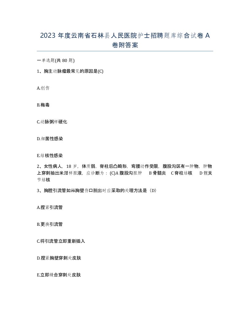 2023年度云南省石林县人民医院护士招聘题库综合试卷A卷附答案