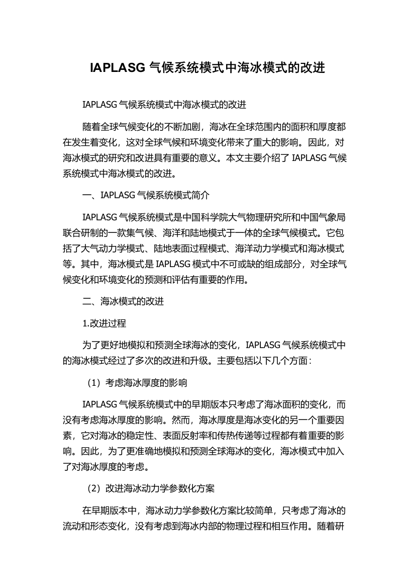 IAPLASG气候系统模式中海冰模式的改进