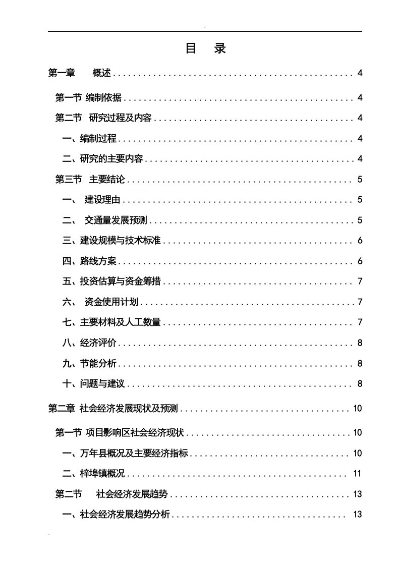 某农村公路建设可行性研究报告