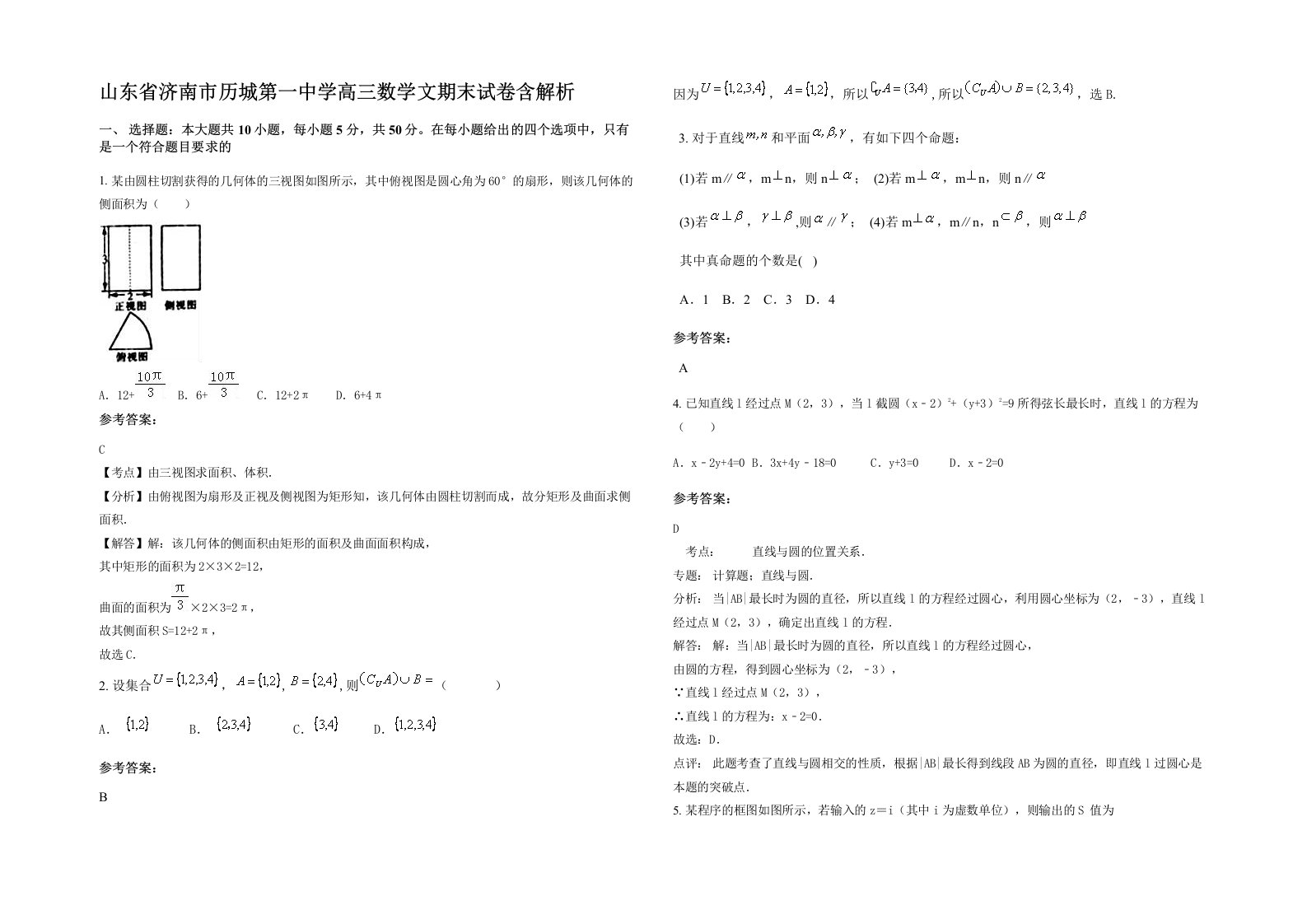 山东省济南市历城第一中学高三数学文期末试卷含解析