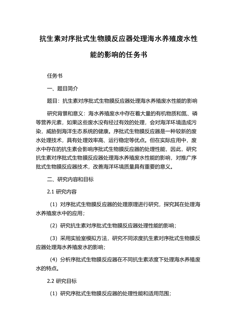 抗生素对序批式生物膜反应器处理海水养殖废水性能的影响的任务书