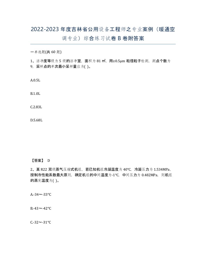 2022-2023年度吉林省公用设备工程师之专业案例暖通空调专业综合练习试卷B卷附答案