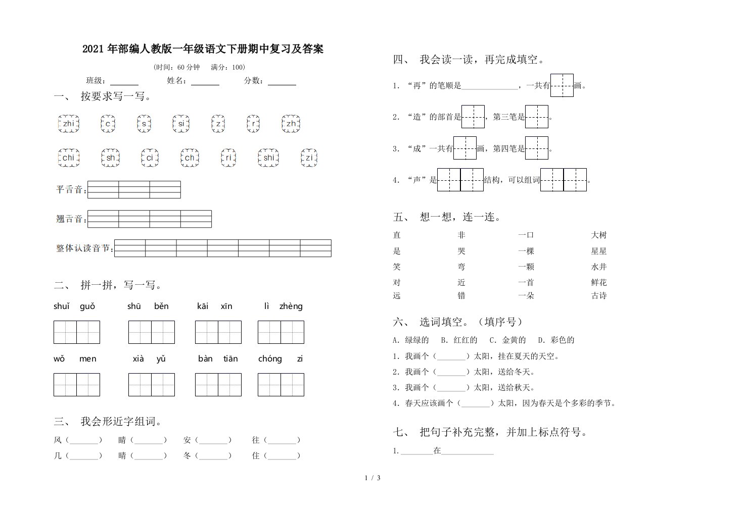 2021年部编人教版一年级语文下册期中复习及答案