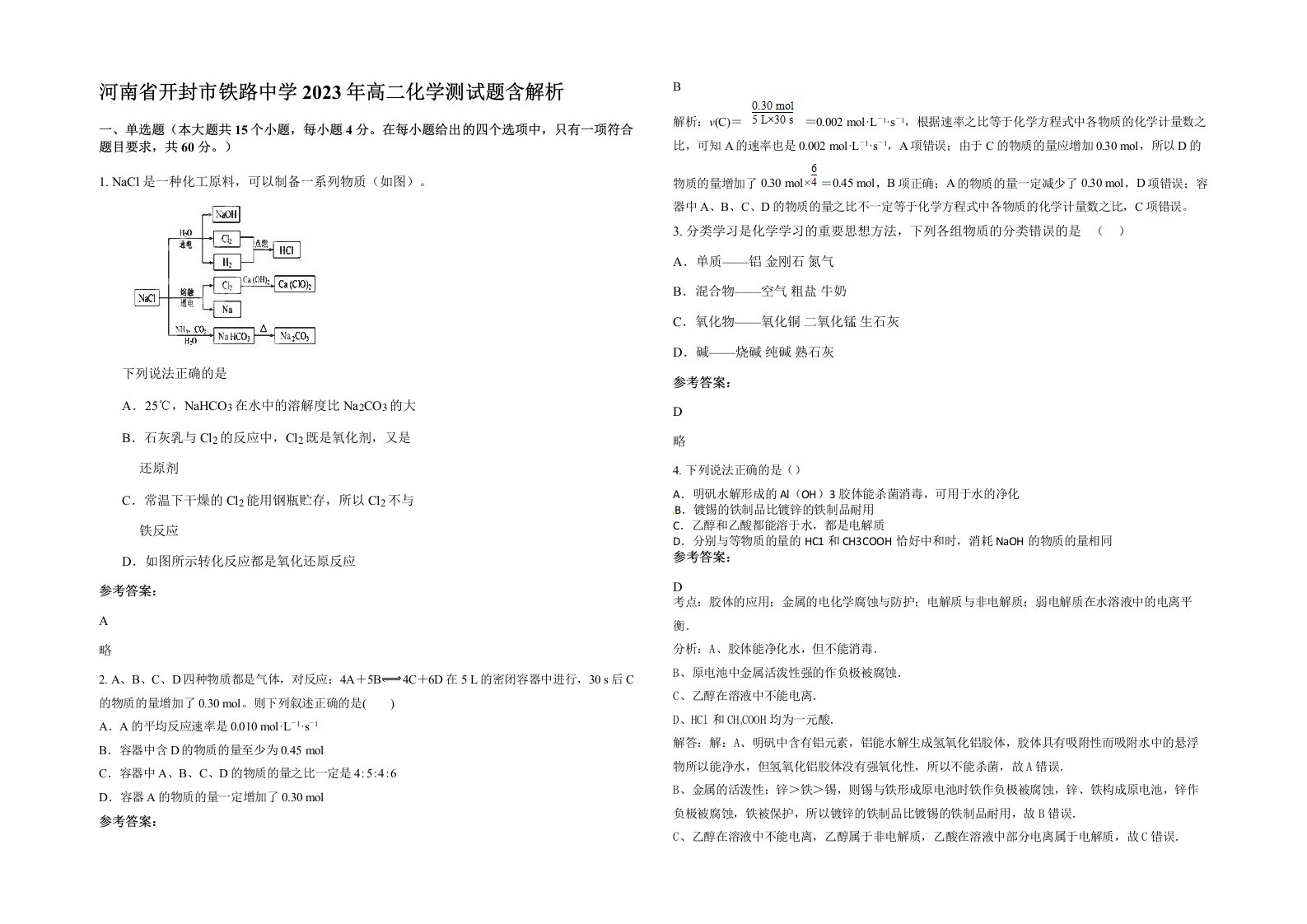 河南省开封市铁路中学2023年高二化学测试题含解析