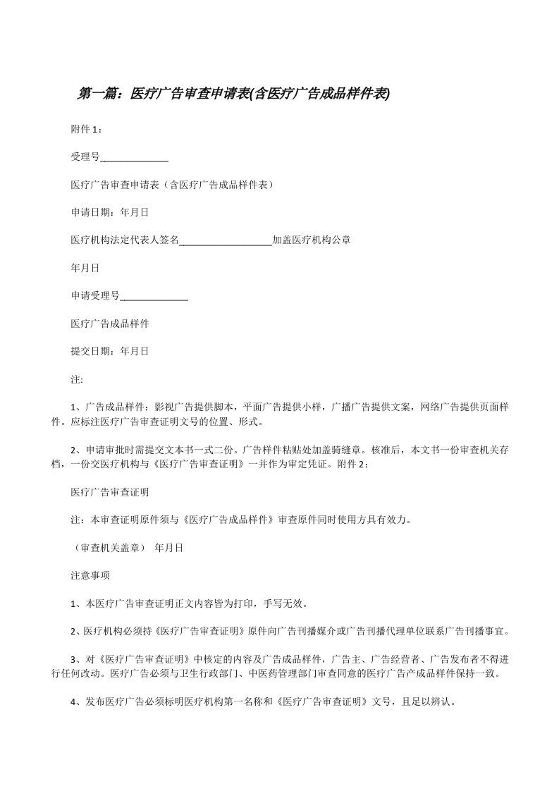 医疗广告审查申请表(含医疗广告成品样件表)（精选5篇）[修改版]