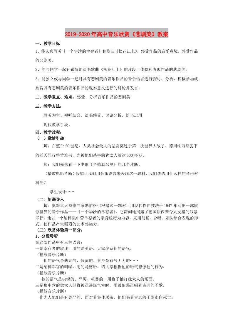 2019-2020年高中音乐欣赏《悲剧美》教案