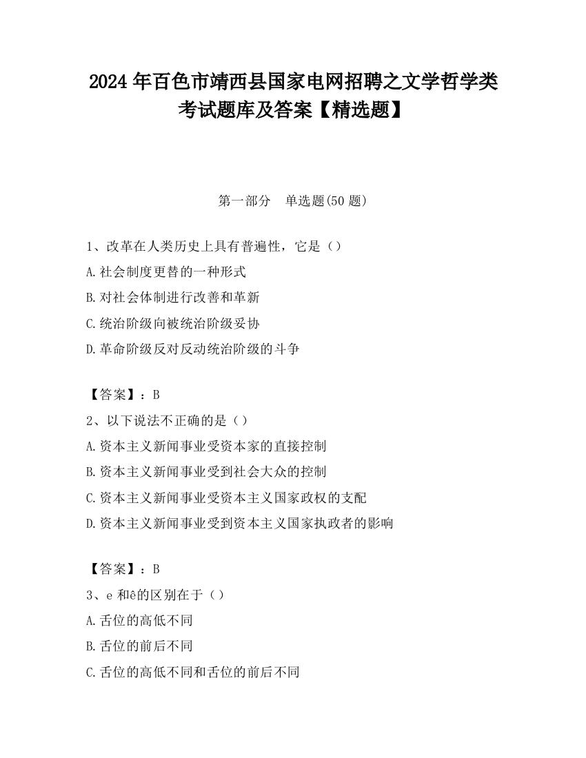 2024年百色市靖西县国家电网招聘之文学哲学类考试题库及答案【精选题】