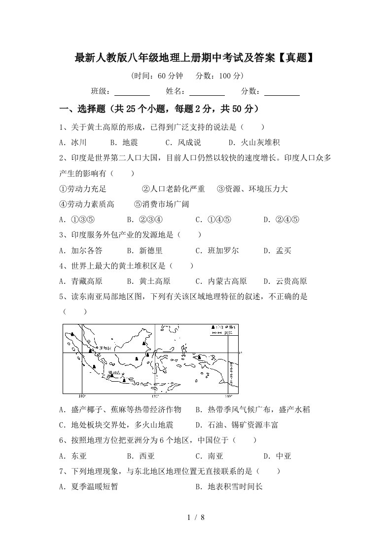 最新人教版八年级地理上册期中考试及答案真题