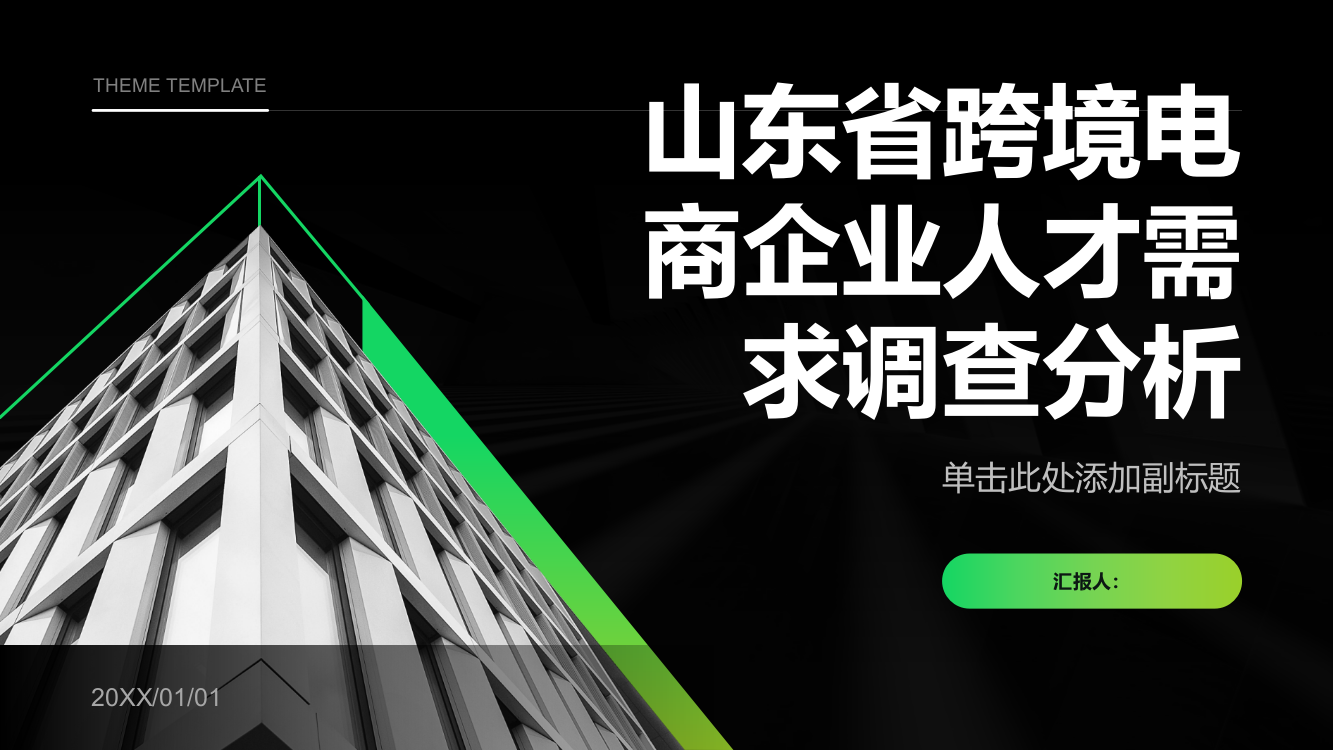 山东省跨境电商企业人才需求调查分析