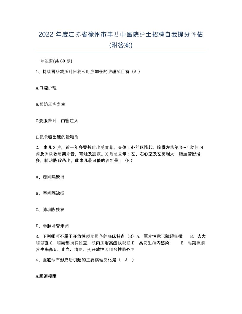 2022年度江苏省徐州市丰县中医院护士招聘自我提分评估附答案