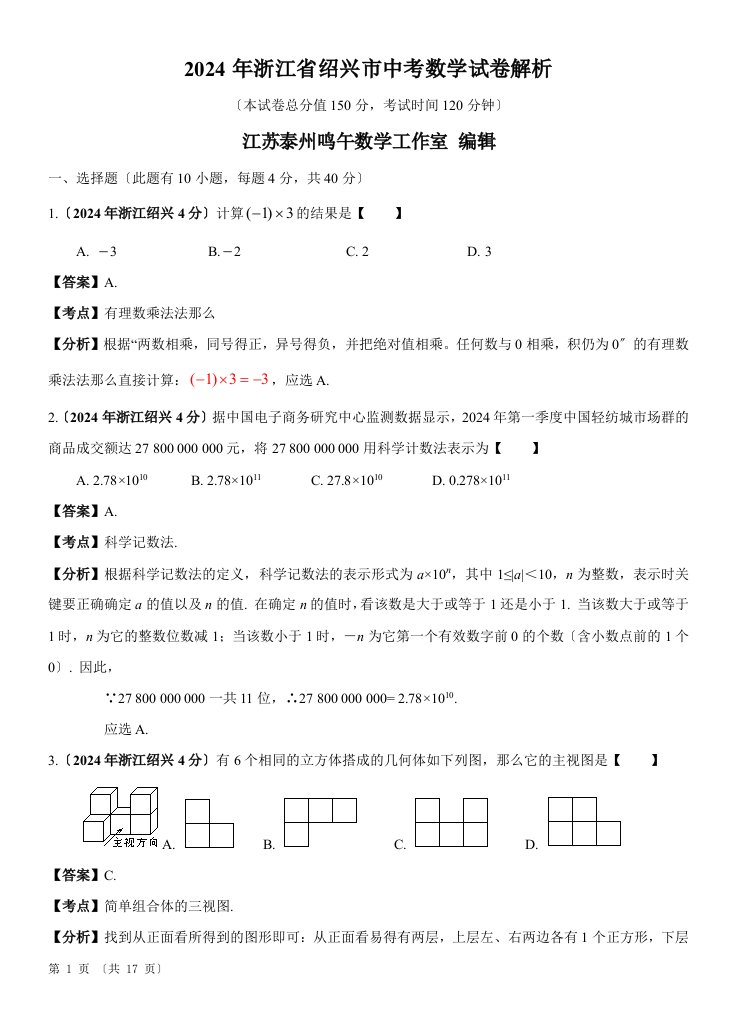 2024年浙江省绍兴市中考数学试卷(word解析版)