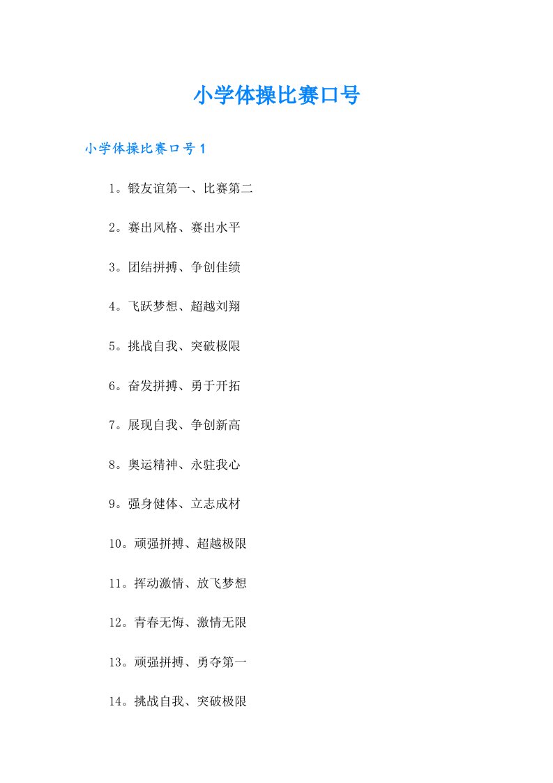 小学体操比赛口号