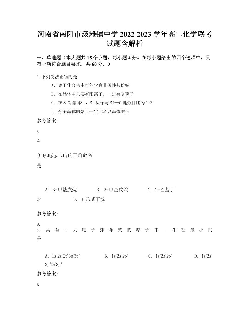 河南省南阳市汲滩镇中学2022-2023学年高二化学联考试题含解析