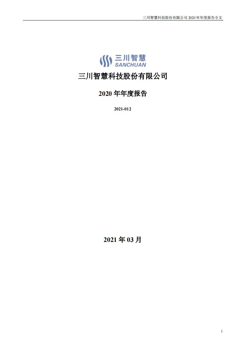 深交所-三川智慧：2020年年度报告-20210326