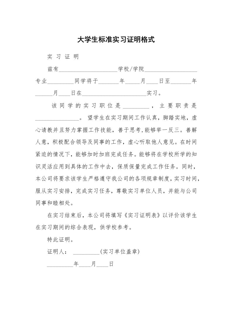 其他范文_498102_大学生标准实习证明格式