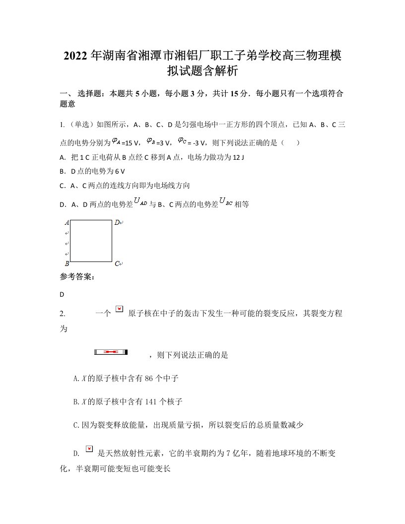 2022年湖南省湘潭市湘铝厂职工子弟学校高三物理模拟试题含解析