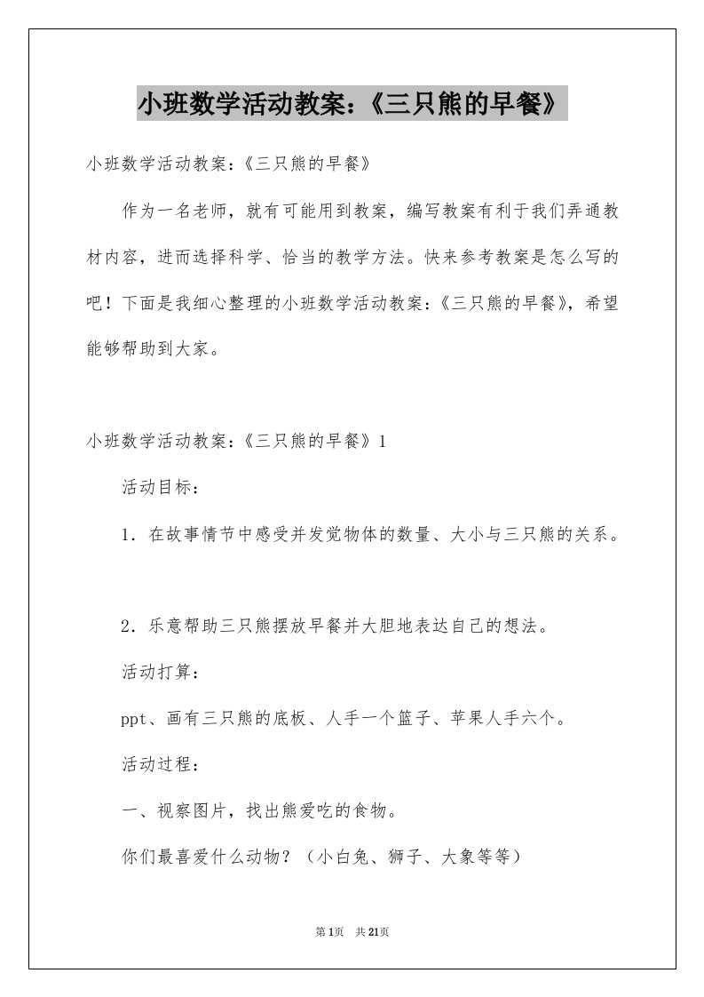 小班数学活动教案三只熊的早餐例文