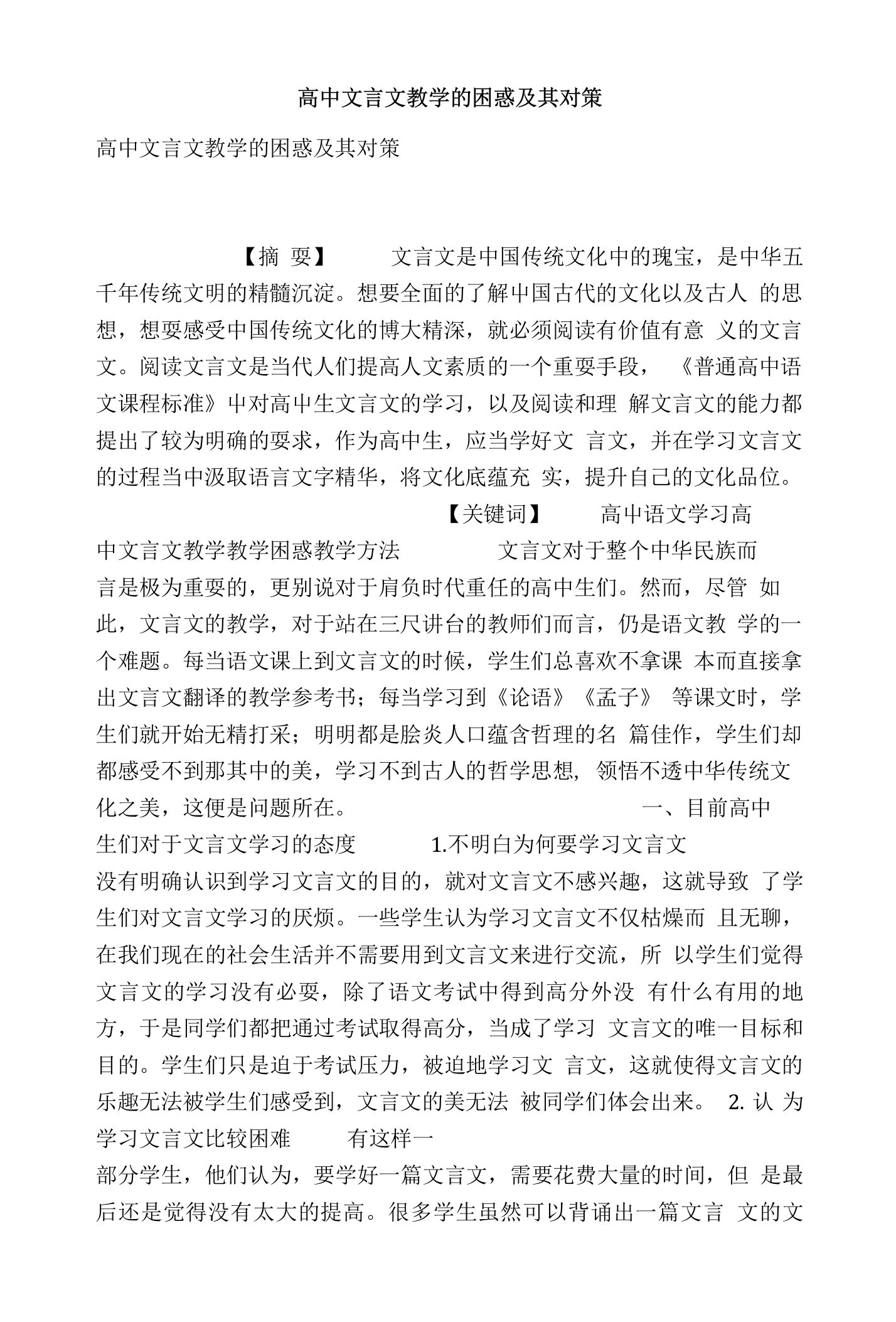 [精品]高中文言文教学的困惑及其对策