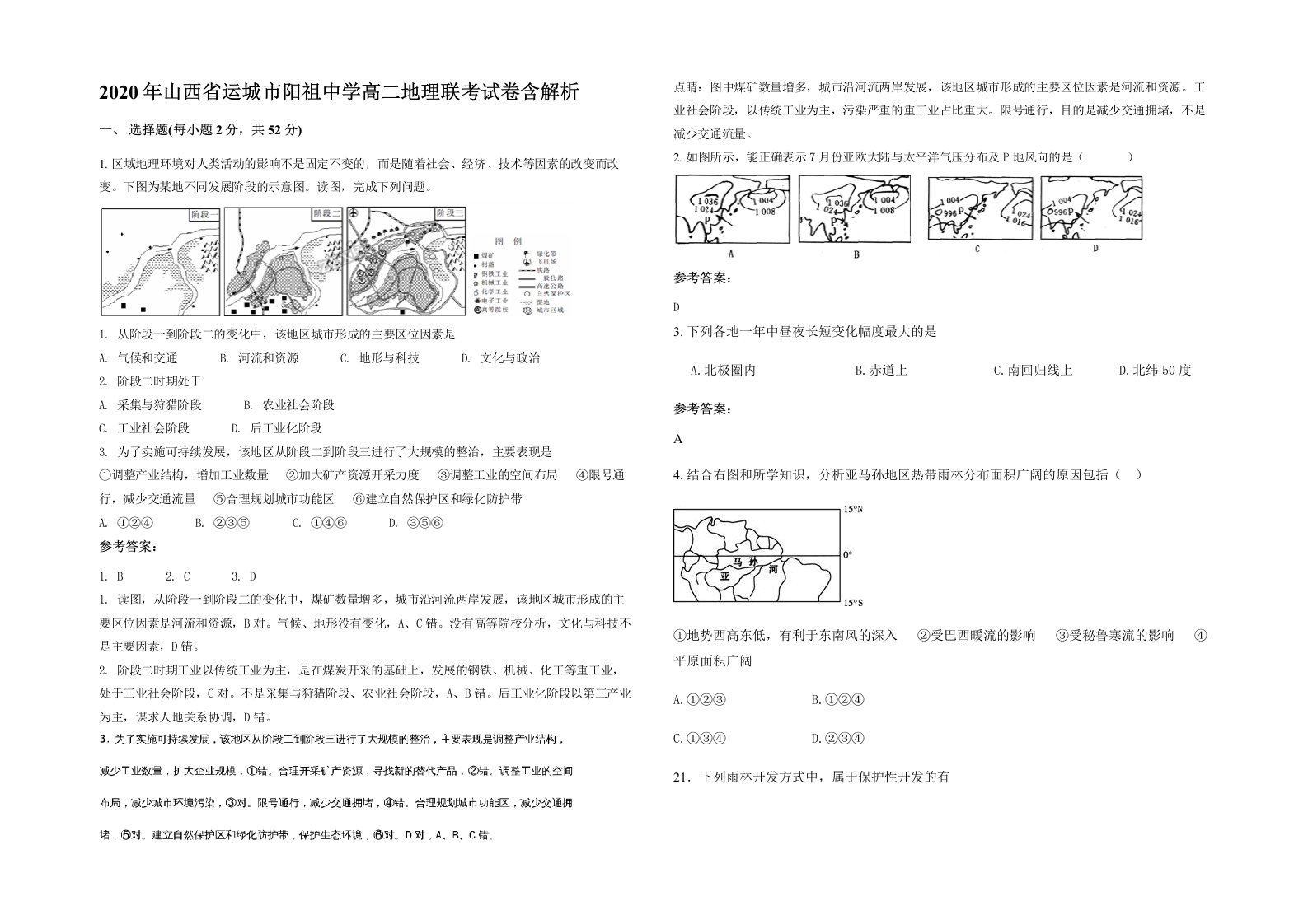 2020年山西省运城市阳祖中学高二地理联考试卷含解析